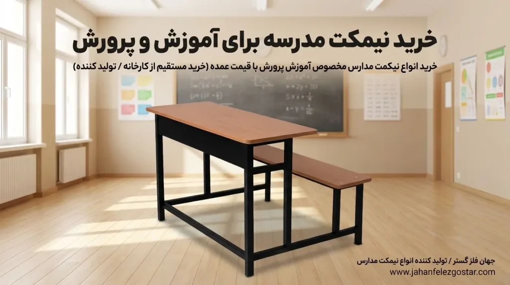 خرید نیمکت مدرسه برای آموزش و پرورش / جهان فلز گستر