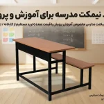 خرید نیمکت مدرسه برای آموزش و پرورش / جهان فلز گستر
