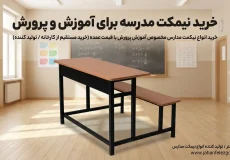 خرید نیمکت مدرسه برای آموزش و پرورش / جهان فلز گستر
