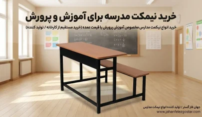 خرید نیمکت مدرسه برای آموزش و پرورش 19 خرید نیمکت مدرسه برای آموزش و پرورش / جهان فلز گستر