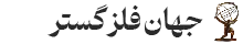 جهان فلز گستر