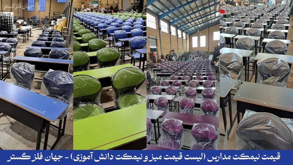قیمت نیمکت مدارس (لیست قیمت 1405) - جهان فلز گستر